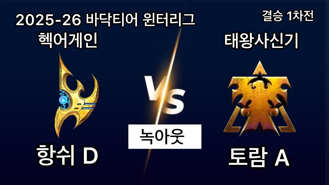 2025 바닥티어 윈터리그 결승전1차전 헥어게인 vs 태왕사신기 3경기 항쉬D vs 토람A