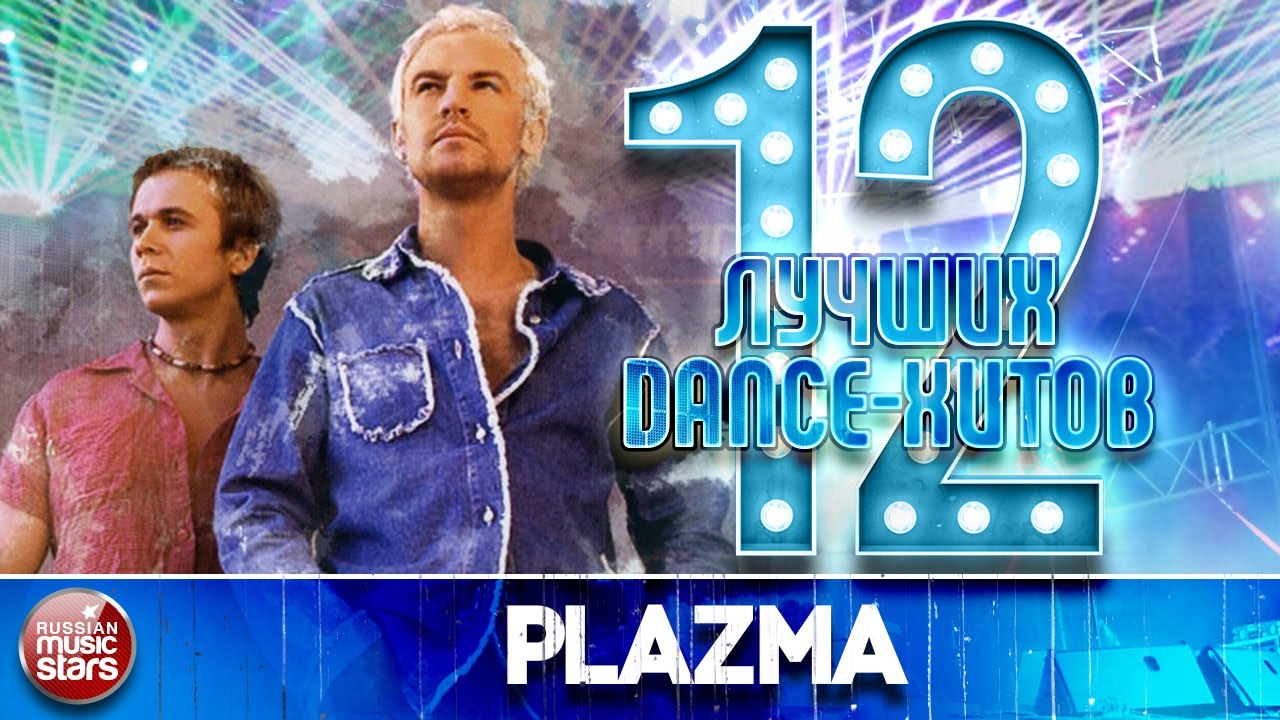 ДЮЖИНА ХИТОВ ОТ ГРУППЫ PLAZMA  ★ 12 ЛУЧШИХ ТАНЦЕВАЛЬНЫХ ТРЕКА ★ 12 BEST DANCE TRACK
