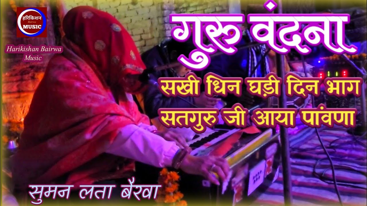Guru Vandana॥सखी दिन घड़ी धिन भाग॥सतगुरु जी आया पांवणा॥सुमनलता बैरवा