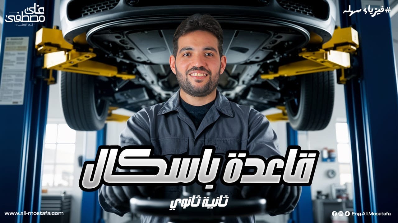 قاعدة باسكال - فيزياء تانية ثانوي | م. علي مصطفى