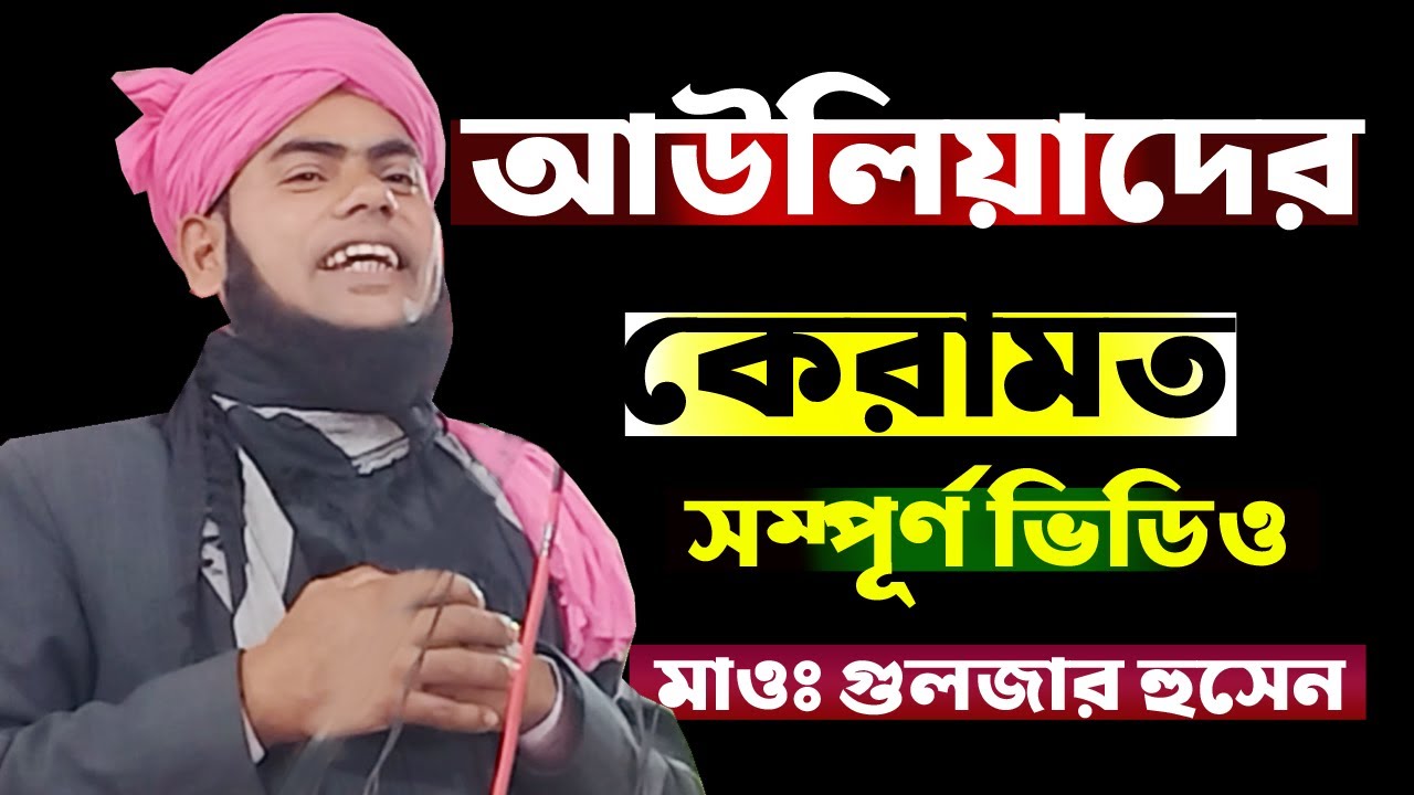 আউলিয়াদের কেরামত  || Moulana Guljar Hussain || Bangla waz Moulana Guljar Hussain
