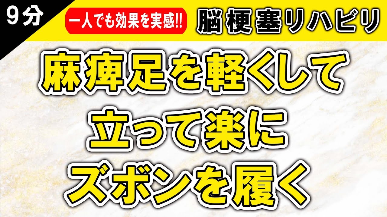 脳梗塞リハビリ！ 麻痺足を軽くして立って楽にズボンを履く