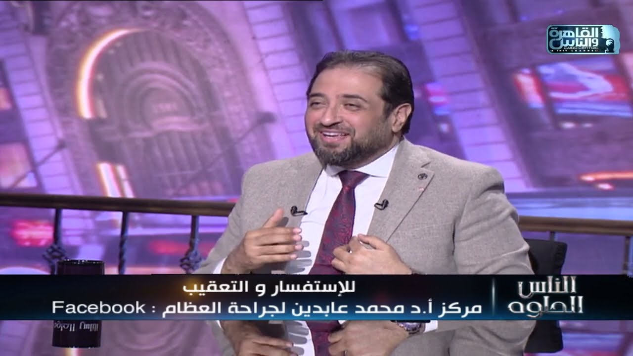 الناس الحلوة | كل ما تريد معرفته عن مفصل الفخذ الصناعي مع دكتور محمد عابدين