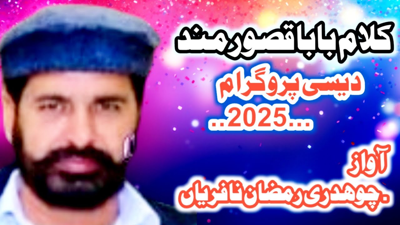 Kalam Baba Qasoor Mand of Kasoki/desi program 2025/punjabi kalam qasoor mand/ch ramzan nafarian 