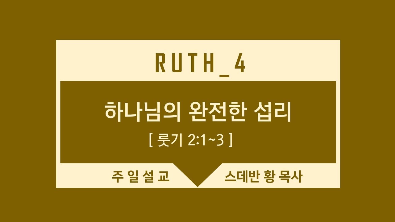 룻기강해4/하나님의 완전한 섭리/스데반황목사/그리스도의보혈교회/190811