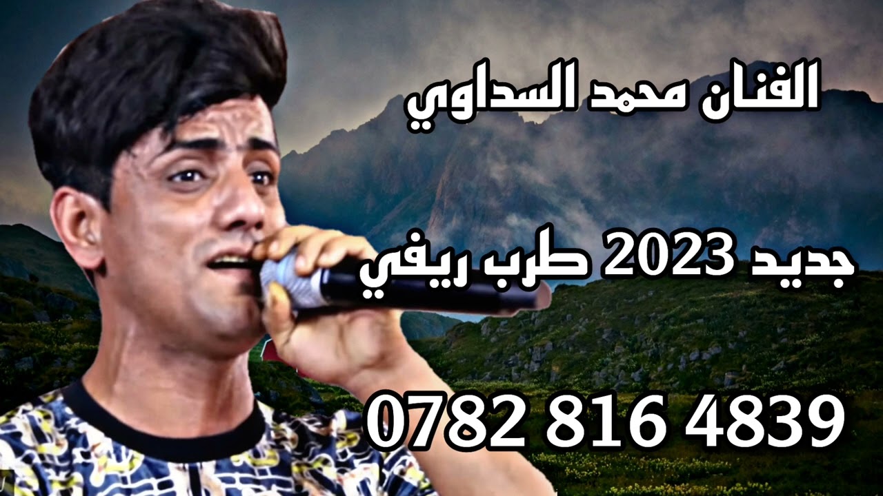 محمد السداوي حبوني قبل ماموت جديد طور حزين كلش ونين ريفي يبجي 07828164839