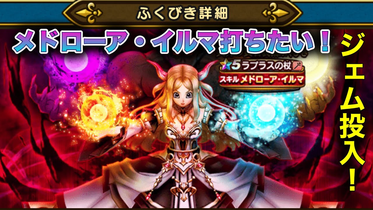【ドラクエウォーク】 #21 金欠勇者の一人旅 メドローア・イルマを打ちたくラプラスの杖にジェムを投入した！