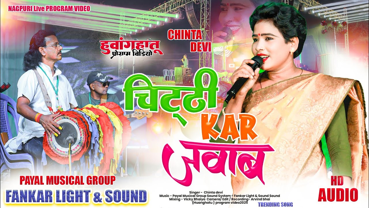 #New | चिट्ठी कर जवाब 🌿 सिंगर चिंता देवी और हुलाश महतो 🌿 CHINTA DEVI NEW SONG 2025 | गर्दा डांस 💃