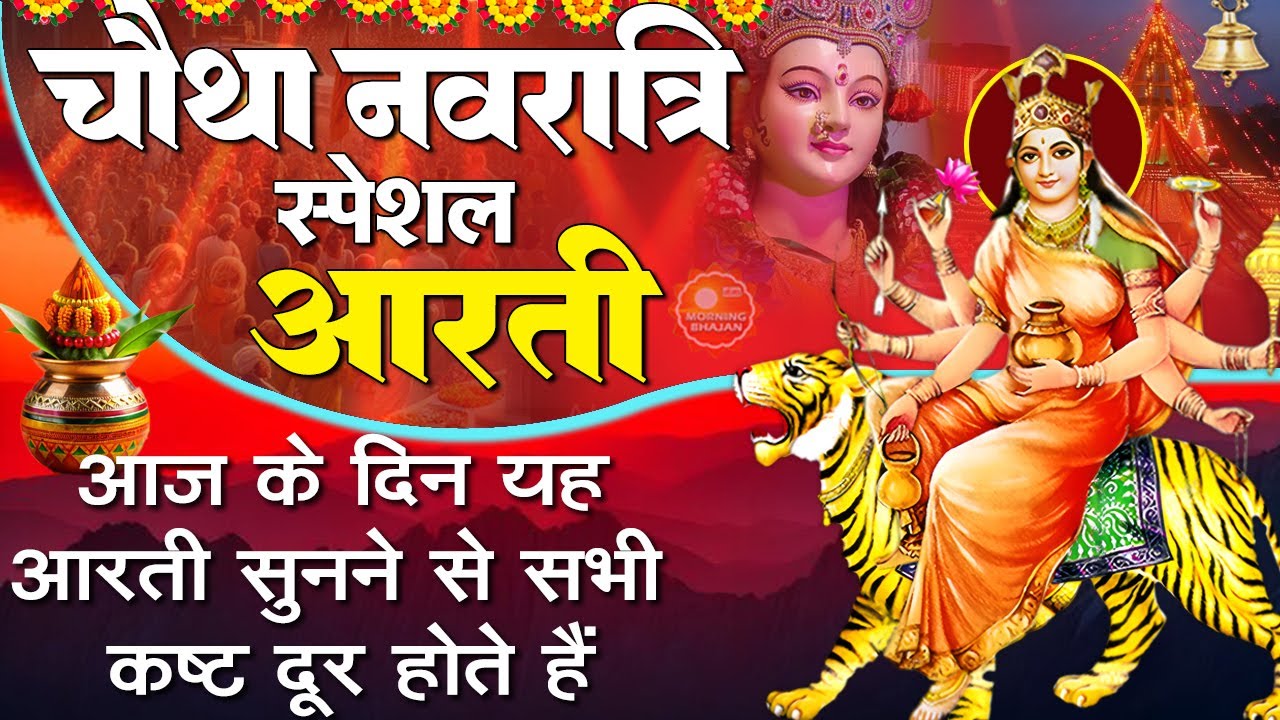 MORNING BHAJAN चौथा नवरात्रि स्पेशल कुष्मांडा माता आरती | आरती कुष्मांडा माँ की |Mata Bhajan, Aarti