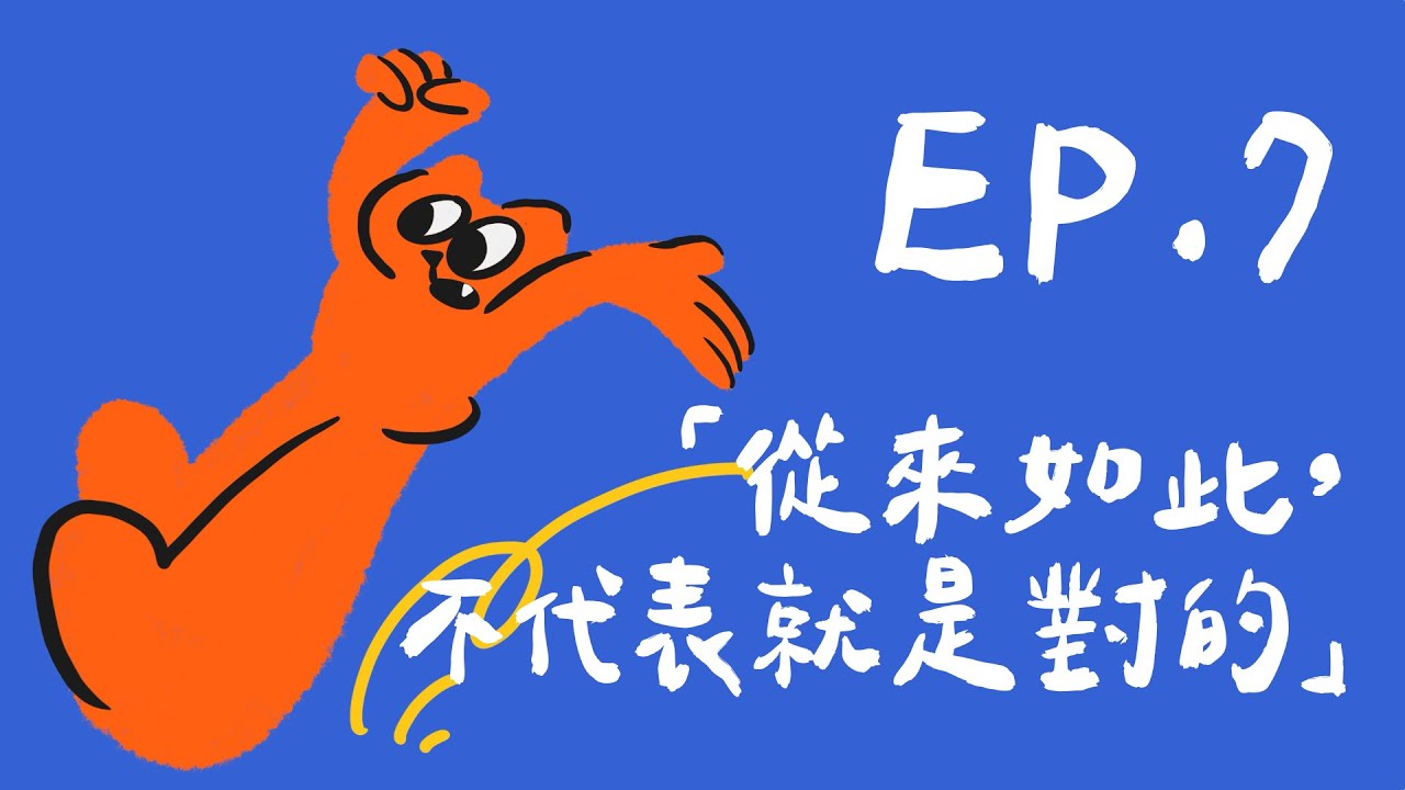 「從來如此，不代表就是對的」立定跳遠認真跳 EP.7