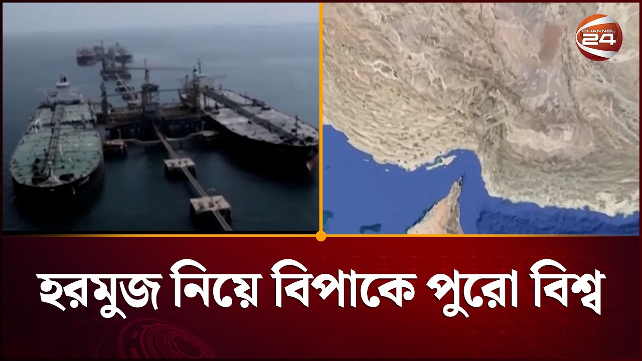 হরমুজ ঘিরে ঝুঁকি বীমা দিচ্ছে না আর্থিক প্রতিষ্ঠানগুলো | Middle East Crisis | Channel 24