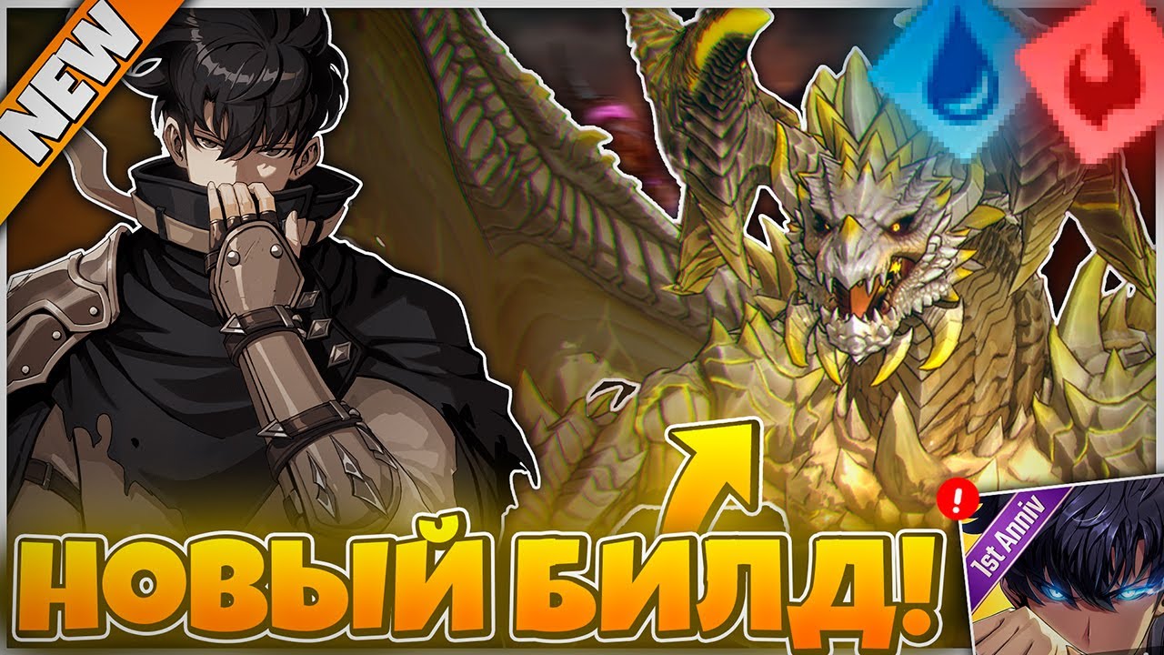 🐉 БИЛД + ГАЙД на ХАРД ДРАКОНА! 🐲 ➤ Solo Leveling: Arise!