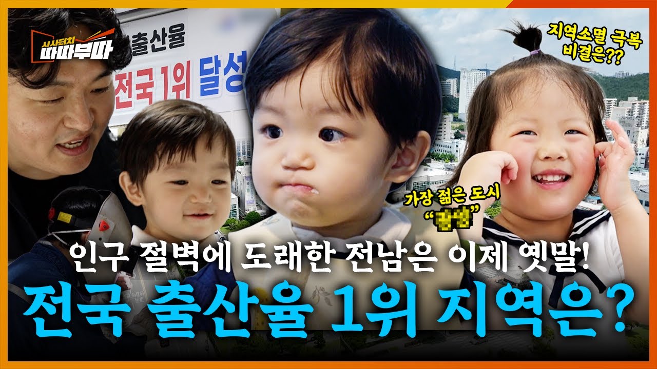 인구 절벽에 맞선 전남의 도시, 광양과 영광의 지역소멸 극복 비결은? | 시사터치 따따부따 EP.62