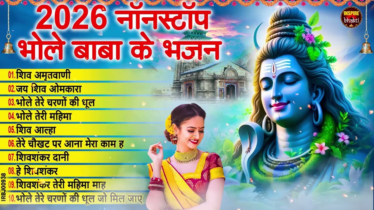 सोमवार स्पेशल | भोले बाबा के भजन | Bhole Baba Ke Bhajan | Shiv Bhajan 2026 | Bhole Bhajan