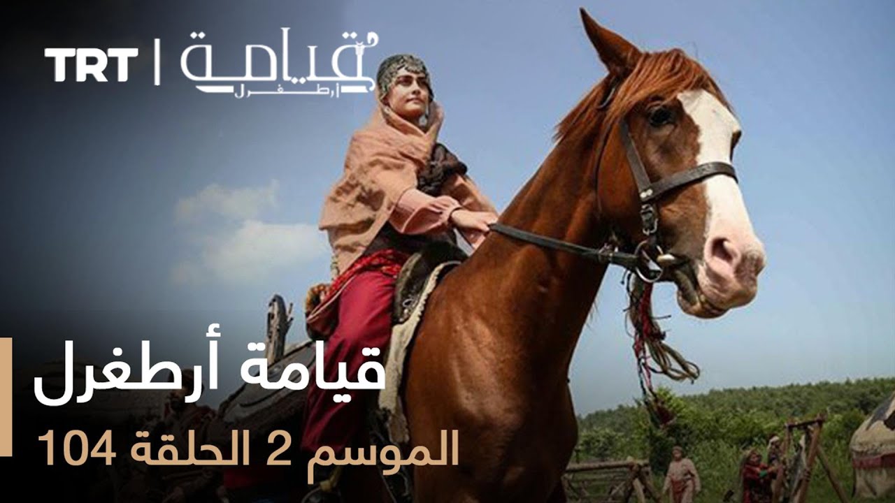 قيامة أرطغرل - الموسم الثاني - الحلقة 104