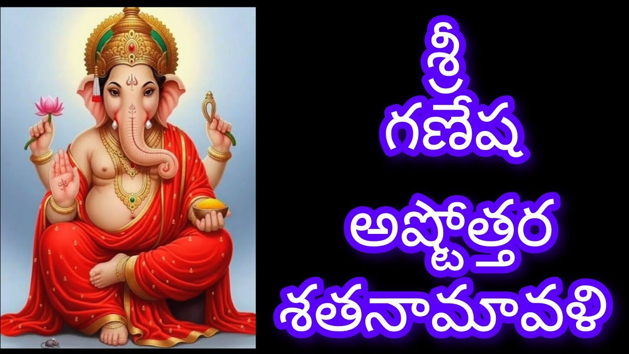 గణేశ అష్టోత్తర శతనామావళి