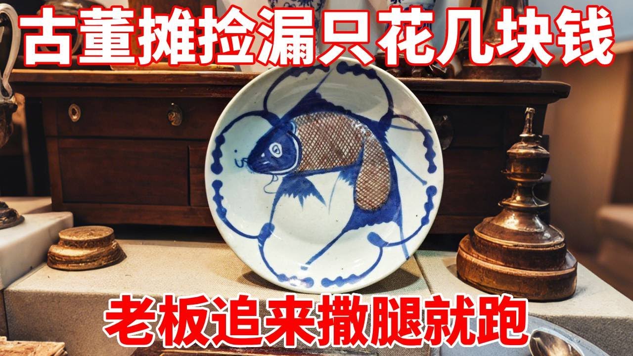 古董摊捡漏只花几块钱，刚转身老板就追来，撒腿就跑！【收藏小哥张恩鹏】