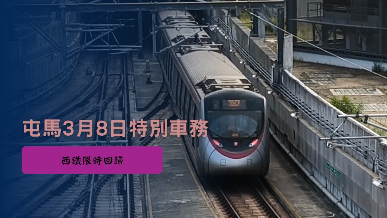西鐵回歸一日限定 屯馬線2026/3/8 特別車務記錄