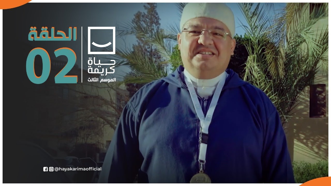 حياة كريمة | الموسم الثالث - مع أيمن مصطفى | ح2 | الحلقة الكاملة