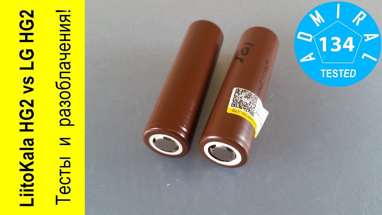 Аккумулятор LiitoKala HG2 против LG HG2. Тесты и разоблачения