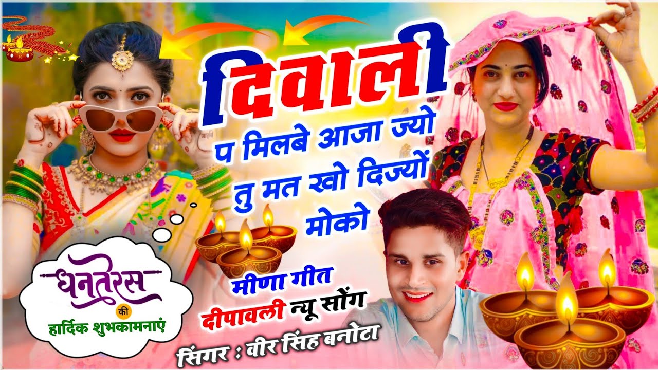 धनतेरस दीपावली सोंग | दिवाली प मिलबे आजा ज्यो तू मत खो दिज्यो मोको | Meena Geet • Veersingh Banota 