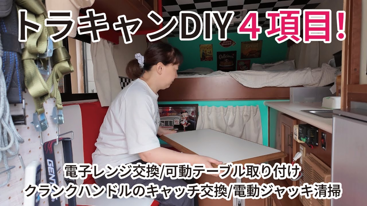 キャンピングカーDIY編：別名隊長シリーズ トラキャンJ-cabinFの改良4項目！/電子レンジ・可動テーブル・オーニングハンドルのキャッチ・電動ジャッキ