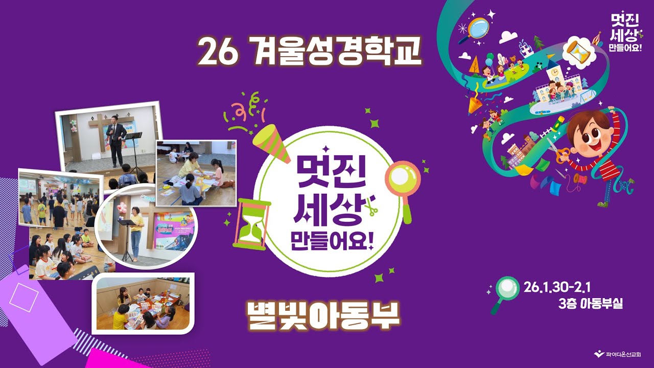 성광교회 별빛아동부 26겨울성경학교1일차 저녁부흥회 [실시간]