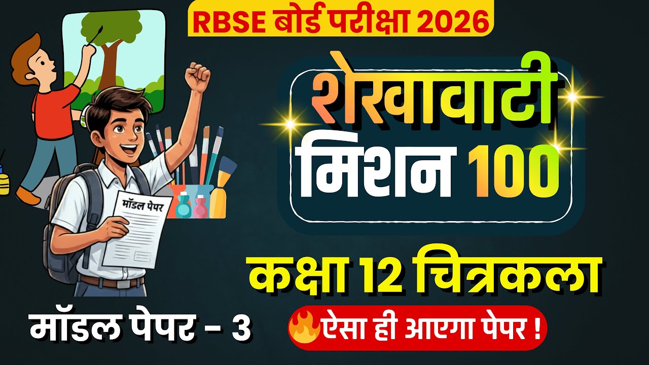 🔥 RBSE Class 12 चित्रकला  Model Paper 3 | Shekhawati Mission 100 | बोर्ड परीक्षा 2026 में यही आएगा!