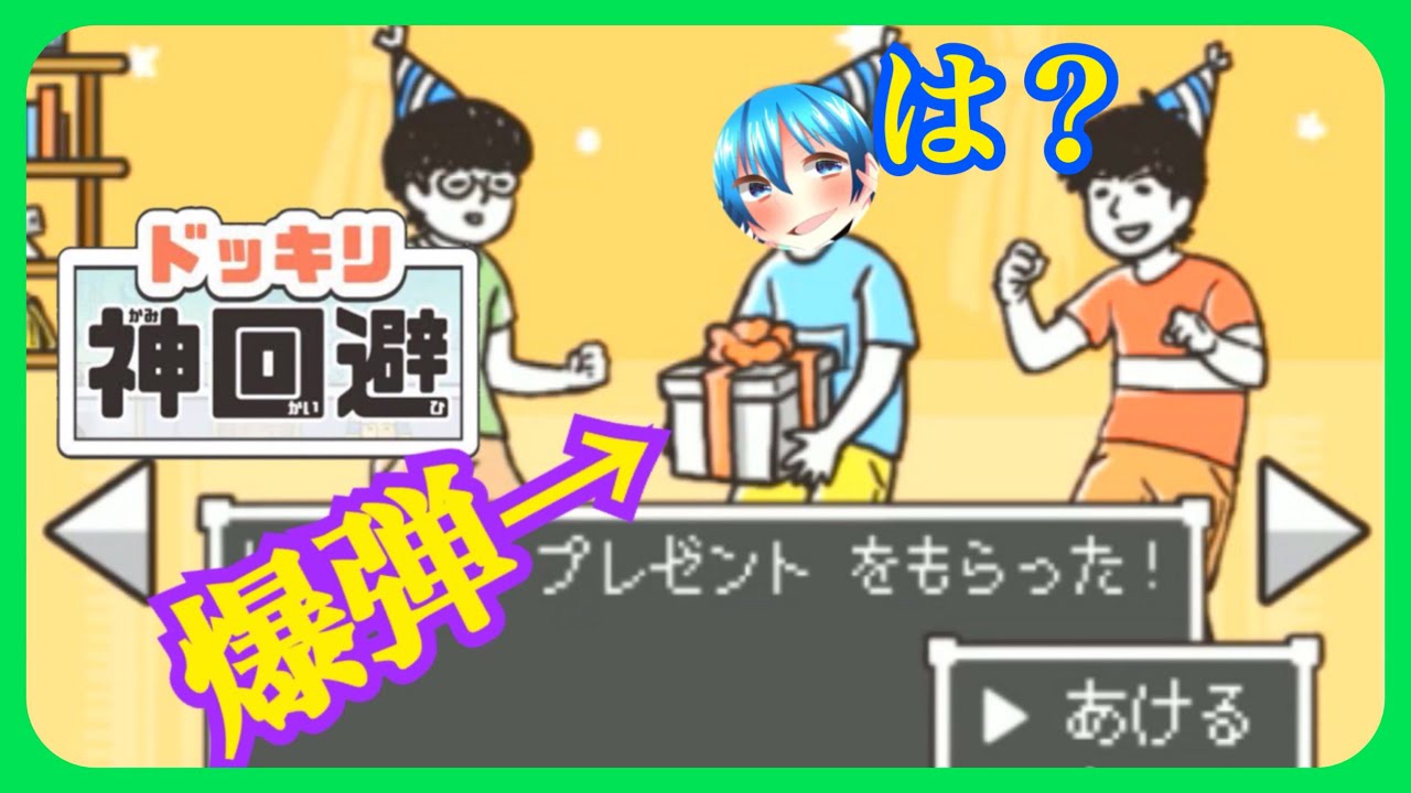 【ドッキリ神回避】中には爆弾！？あなたはどうしますか？【ころん】