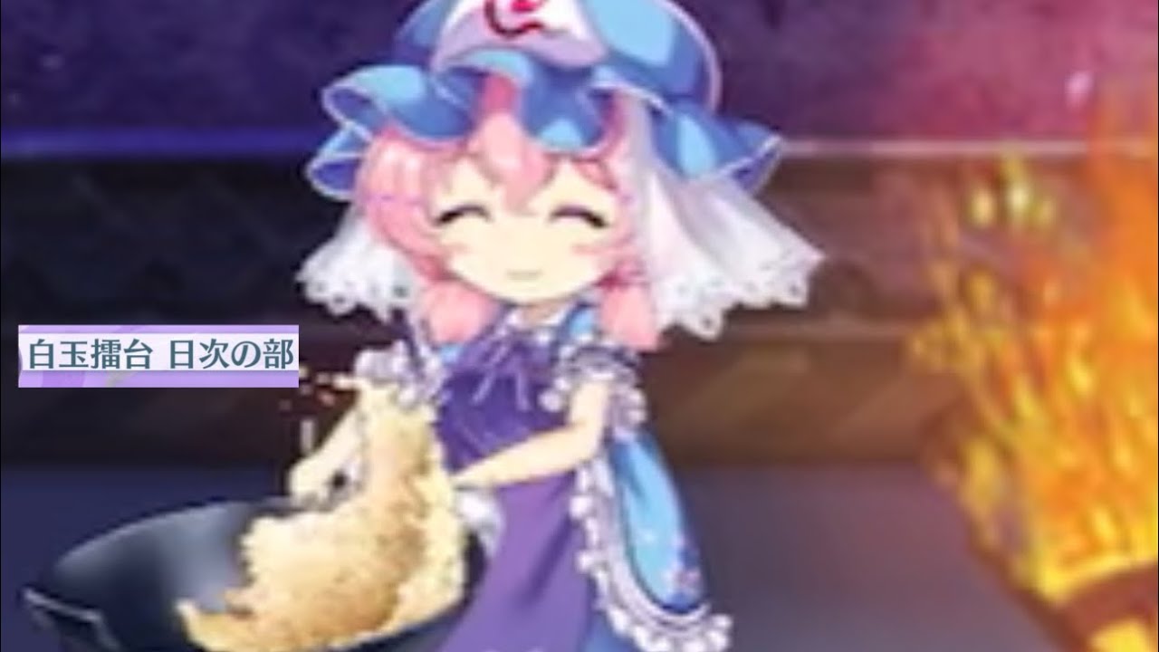 白玉擂台日次phantasm（2/14）（東方ロストワード）