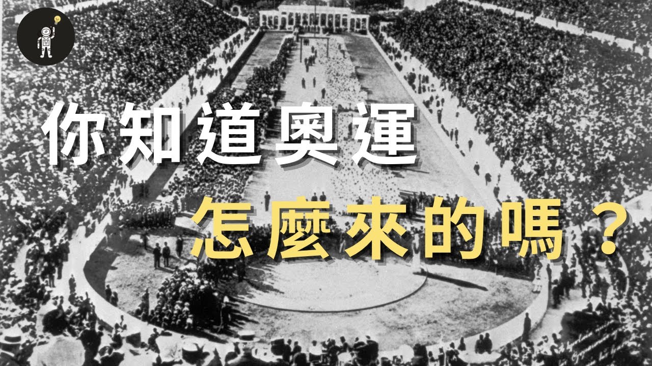 用動畫介紹奧運｜你對奧運的歷史了解多少？｜從古代奧運開始說起