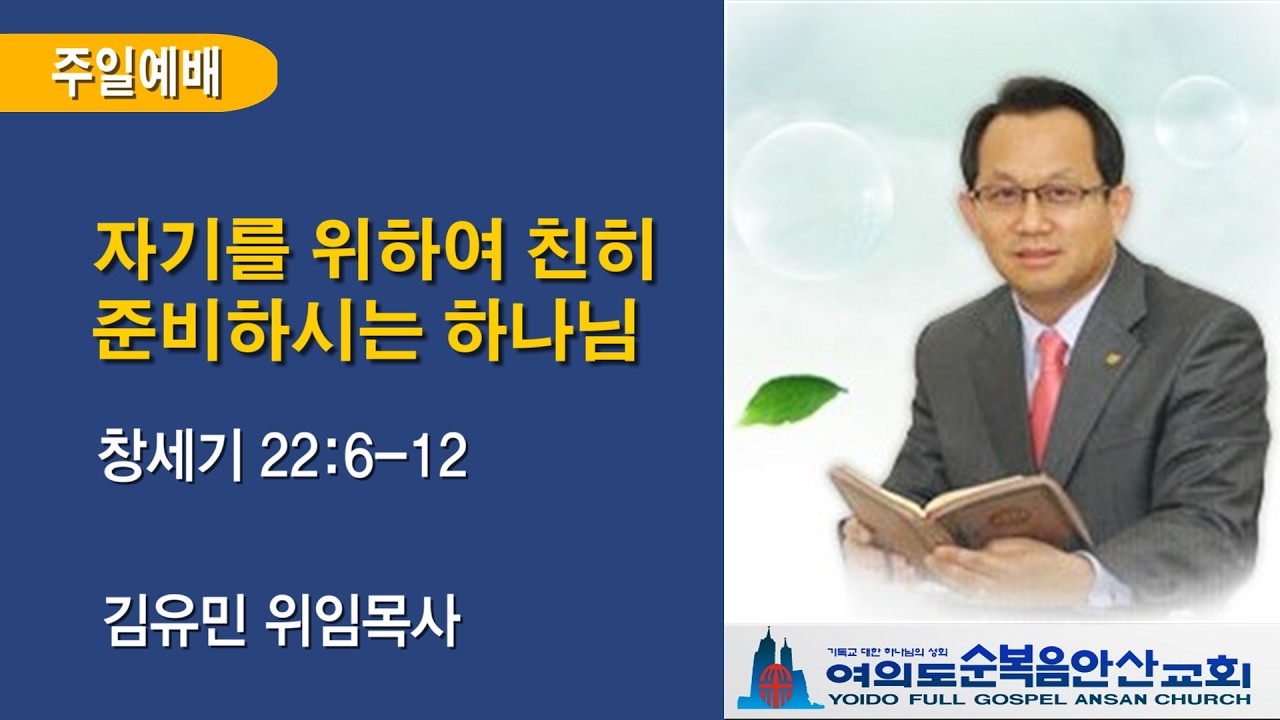 여의도순복음안산교회 2026년 3월 8일 주일설교 김유민 목사