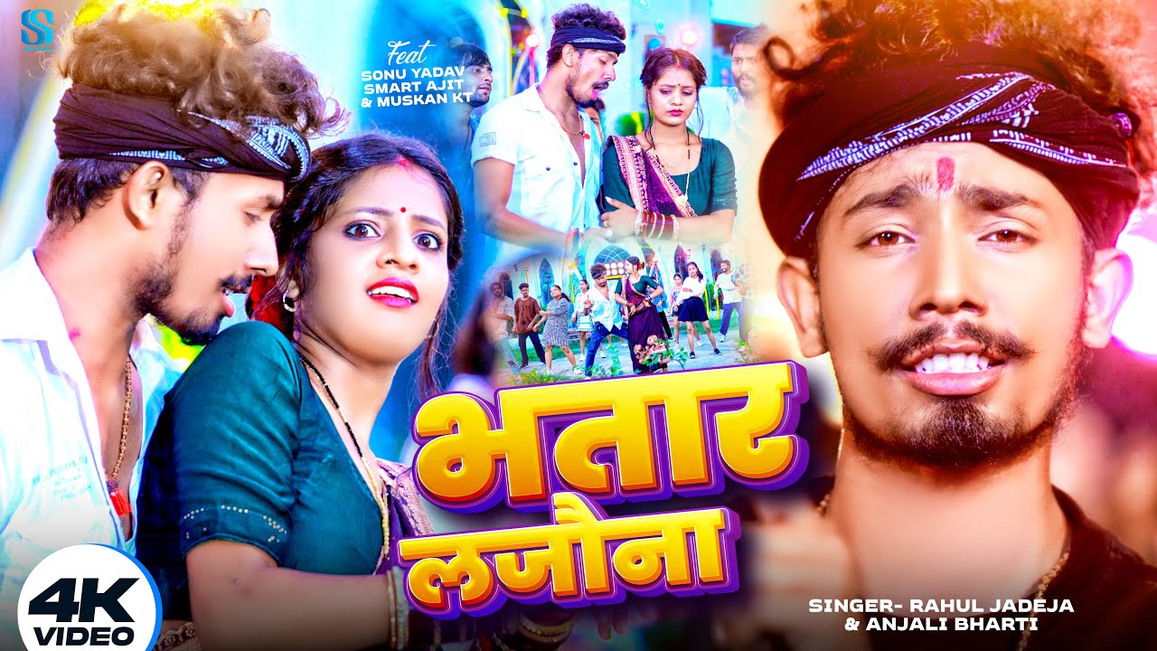 Video | भतार लजौना - #Rahul Jadeja | Feat : #Sonu Yadav , #Smart Ajit & #Muskan Kt | New Maghi Song