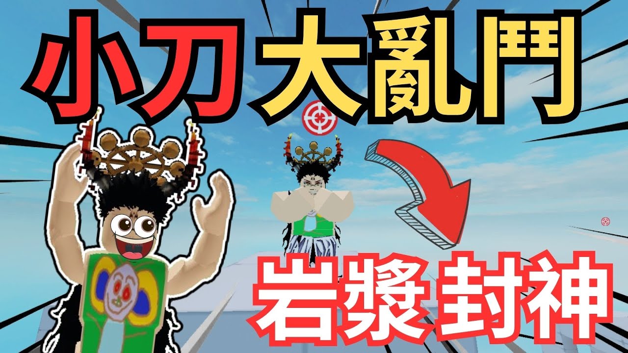 岩漿 Blaze｜我參加了一場小刀大亂鬥....... [RIVALS競爭者]