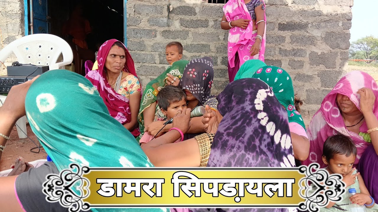 चोखा खांम हेम केसे रे डामरा सिपडा़यला | झाबुआ लोकगीत | tribal folks song jhabua // darshan Sathi