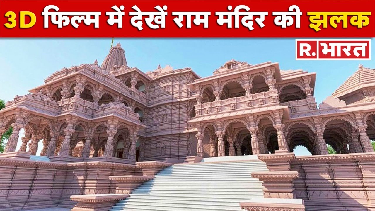Ayodhya Ram Mandir: इतना भव्य और आलीशान होगा Ram Mandir, 3D फिल्म में देखें मंदिर की झलक