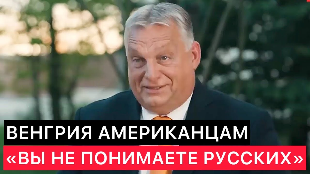 ВЕНГРИЯ АМЕРИКАНЦАМ. ПРО УКРАИНУ, РОССИЮ И КАК ЗАКОНЧИТЬ КОНФЛИКТ.