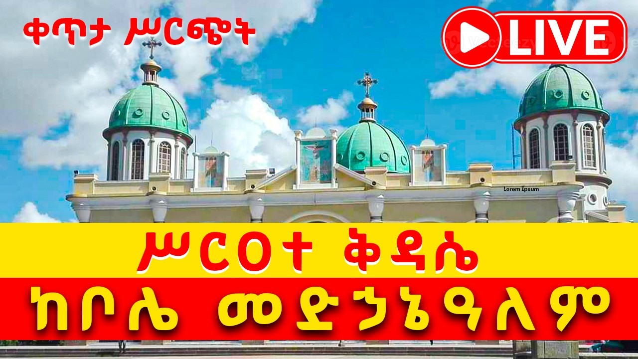 🔴Live🔴ሥርዓተ_ቅዳሴ ‼️ቀጥታ‼️ቀጥታ ከቦሌ መድኃኔዓለም ካቴድራል