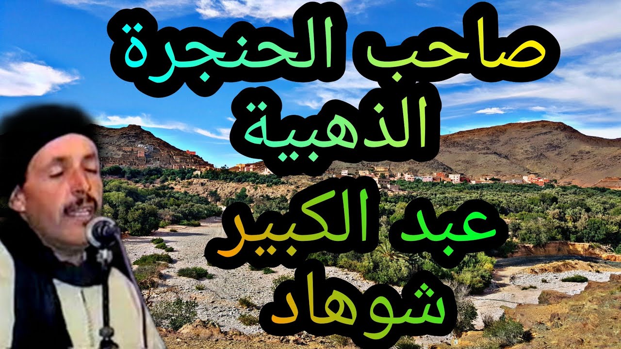 💝 صاحب الحنجرة الذهبية المرحوم عبد الكبير شوهاد🔥Abd elkbir chouhad artist #song #archach  a