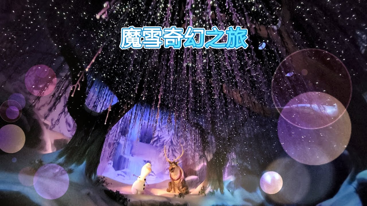 Hong Kong Disneyland Frozen 魔雪奇幻之旅～ Frozen Ever After