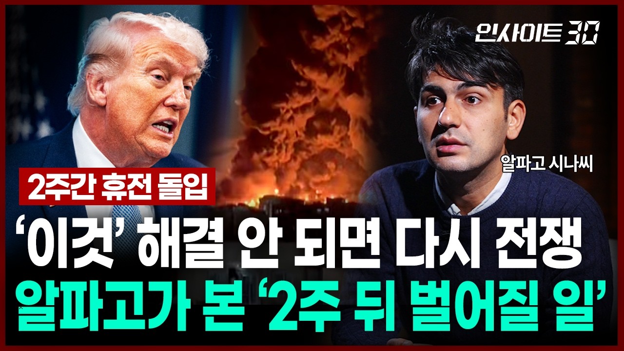 '이것' 해결 안 되면 다시 전쟁... 알파고가 본 '2주 뒤 벌어질 일' |&nbsp;인사이트30 (알파고 시나씨 튀르키예 출신 귀화 언론인 / 4월 8일 녹화)