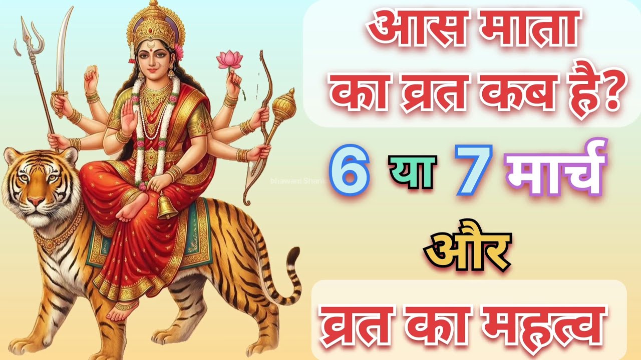 आस माता का व्रत कब है~aas mata ka vrat kab hai_aas mata ka vrat kitni tarikh ko h_ आस माता व्रत_aas 