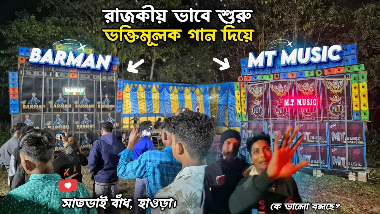 ভক্তিমূলক গান দিয়ে  💖 রাজার মতো রাজত্ব শুরু দুই সেটাপের 💫 | Barman & MT Music হাওড়া সাতভাই বাঁধে 🔥