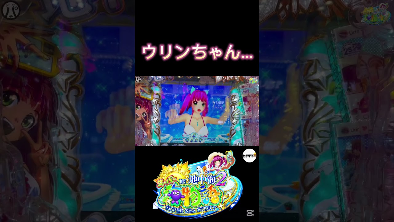スーパー海物語 IN 地中海2 ワリンちゃん､､､！？ 