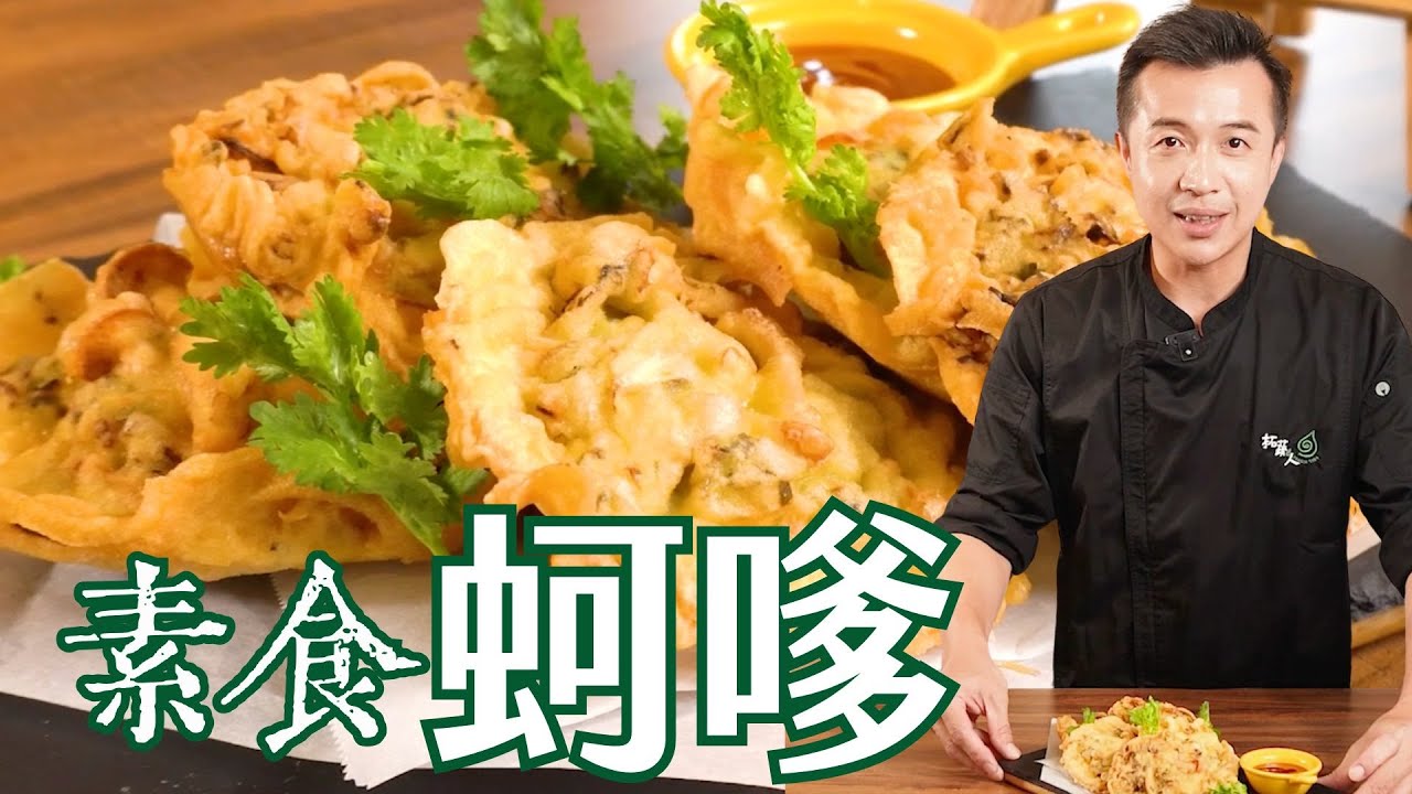 台灣街頭小吃超人氣蚵嗲也能素│蚵嗲素食版 │一口咬下去就上癮！by拓蔬人 蔡長志