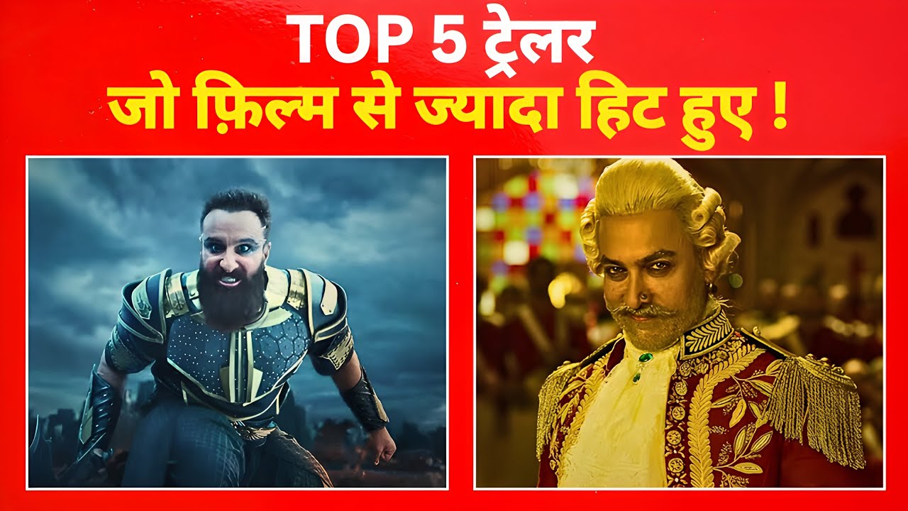 इन 5 फिल्मों के ट्रेलर ने मचाया तूफान, लेकिन फिल्म क्यों डूबी? 