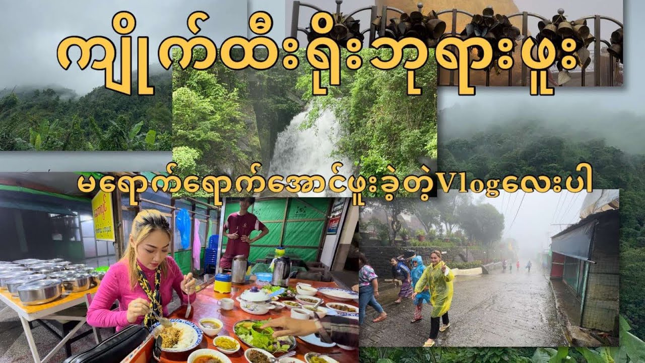ကျိုက်ထီးရိုးဘုရားဖူး အခုလက်ရှိဂရေစီသွားခဲ့တဲ့ခရီးစဉ်အကြောင်းဝေမျှလိုက်ပါတယ်ရှင့်🙏