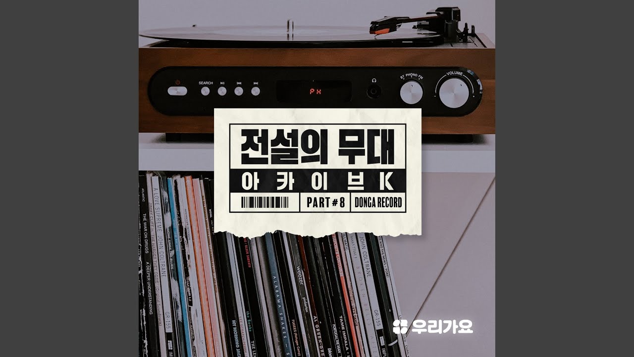 나의 외로움이 널 부를 때 (나의 외로움이 널 부를 때)
