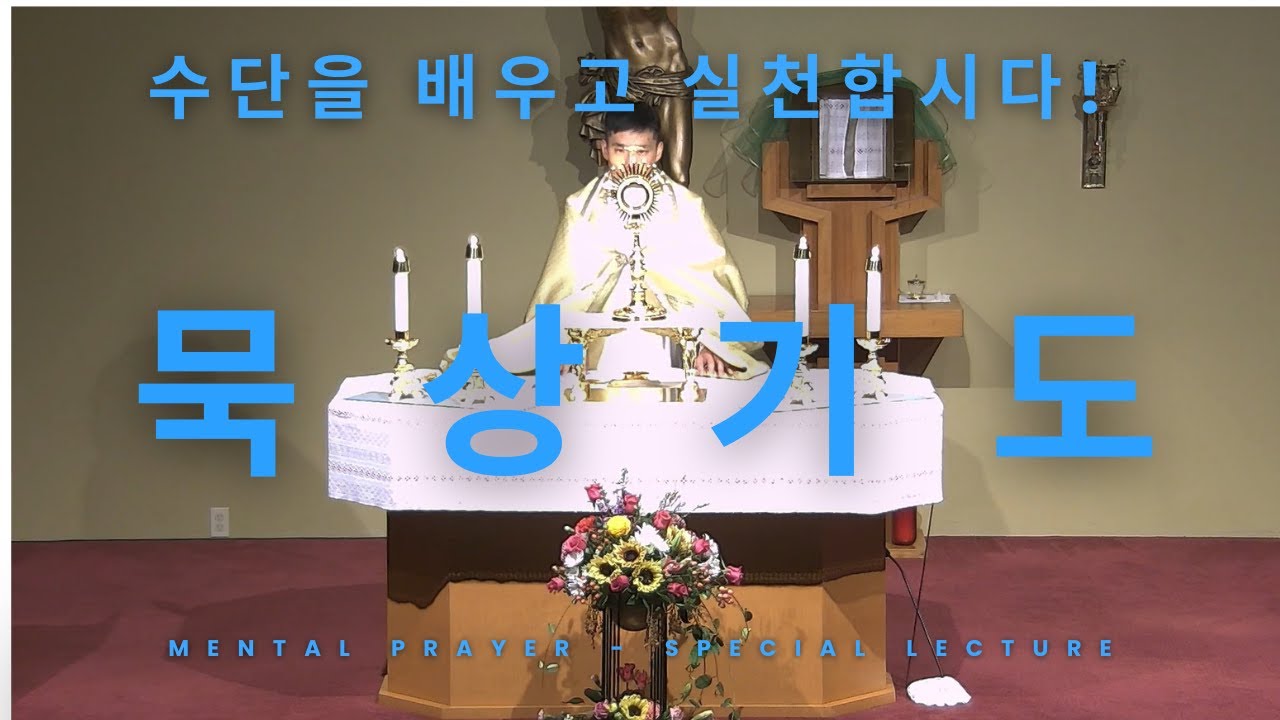 특강: 묵상기도를 배우고 실천합시다!