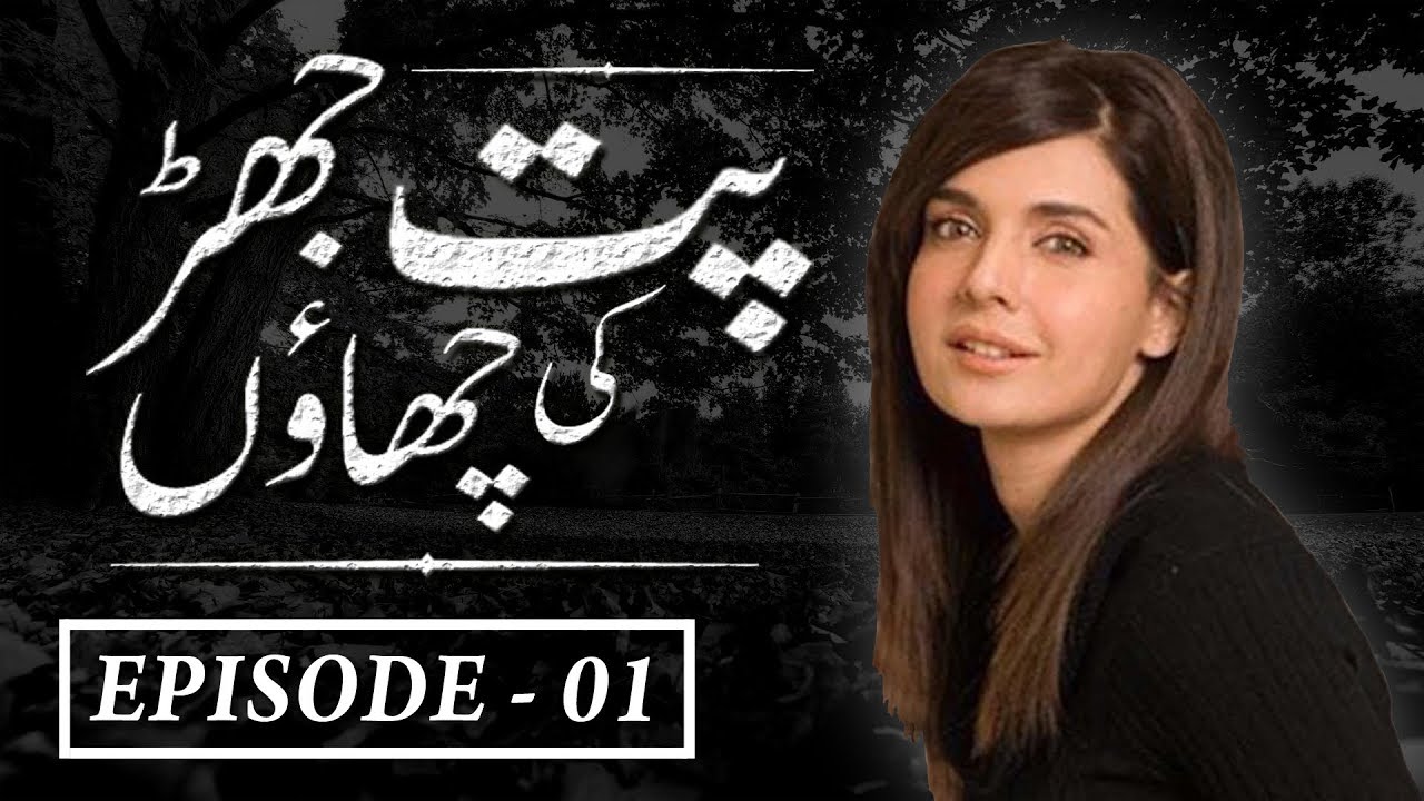 Pakistani Drama Serial - Pathjhar Ki Chaaon {Episode 1} - Mahnoor Baloch, Badar Khalil, Ajaz Aslam